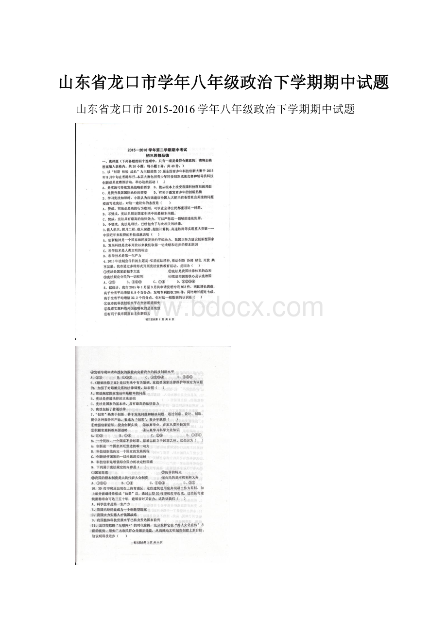 山东省龙口市学年八年级政治下学期期中试题.docx