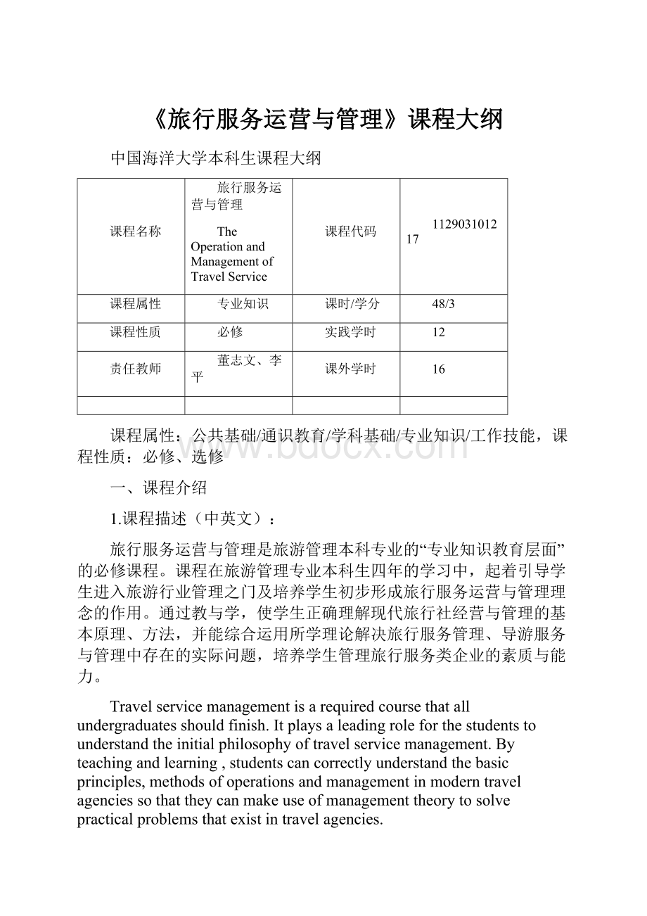 《旅行服务运营与管理》课程大纲.docx