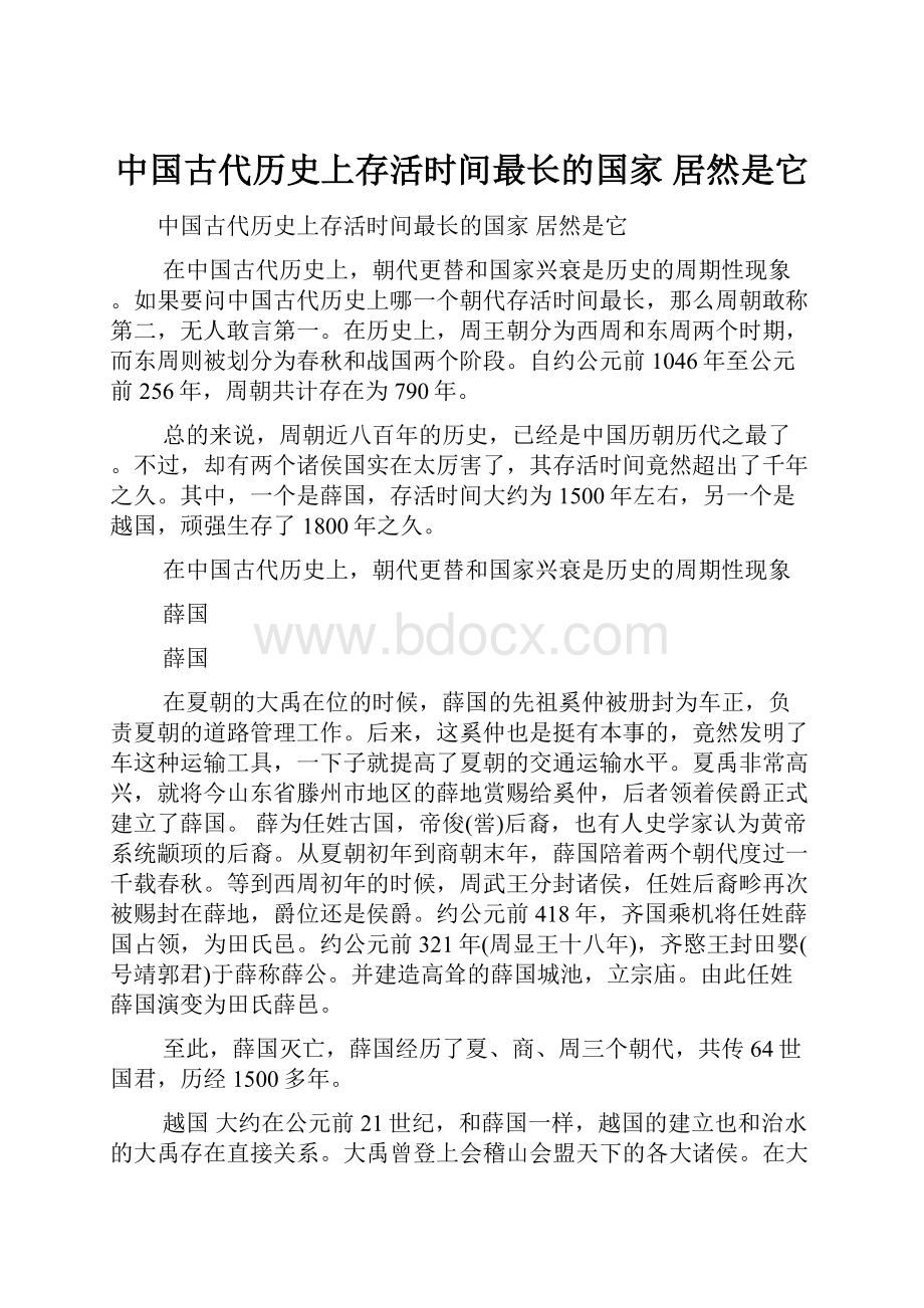 中国古代历史上存活时间最长的国家 居然是它.docx