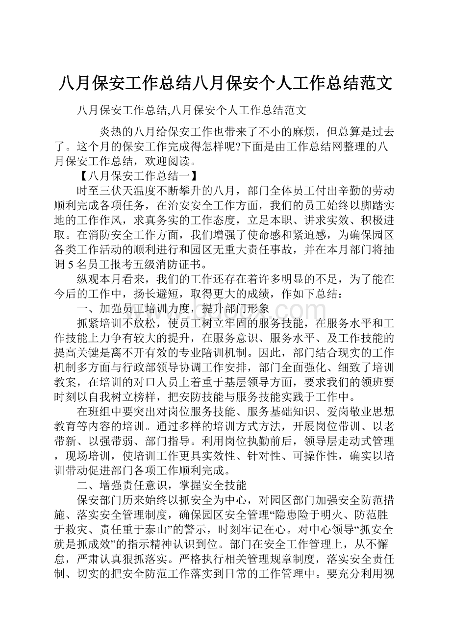 八月保安工作总结八月保安个人工作总结范文.docx