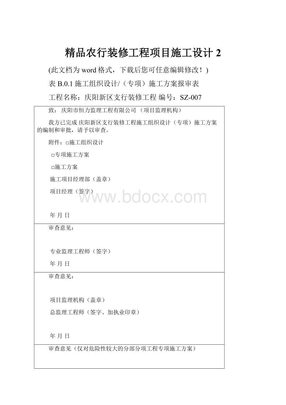 精品农行装修工程项目施工设计 2.docx_第1页