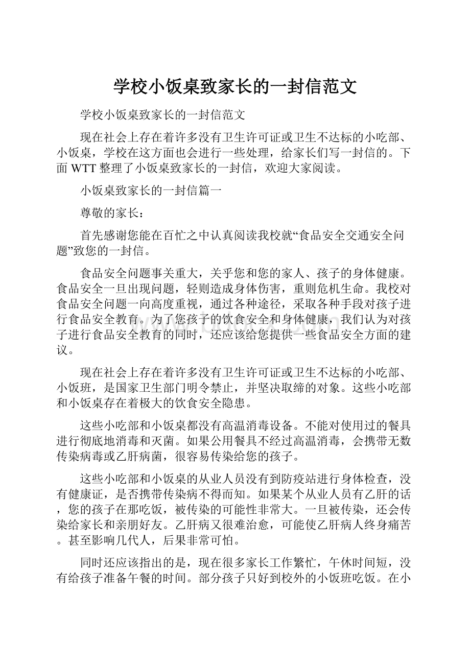 学校小饭桌致家长的一封信范文.docx