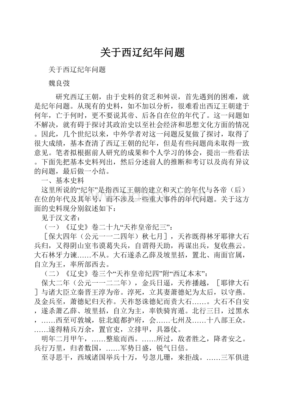 关于西辽纪年问题.docx_第1页