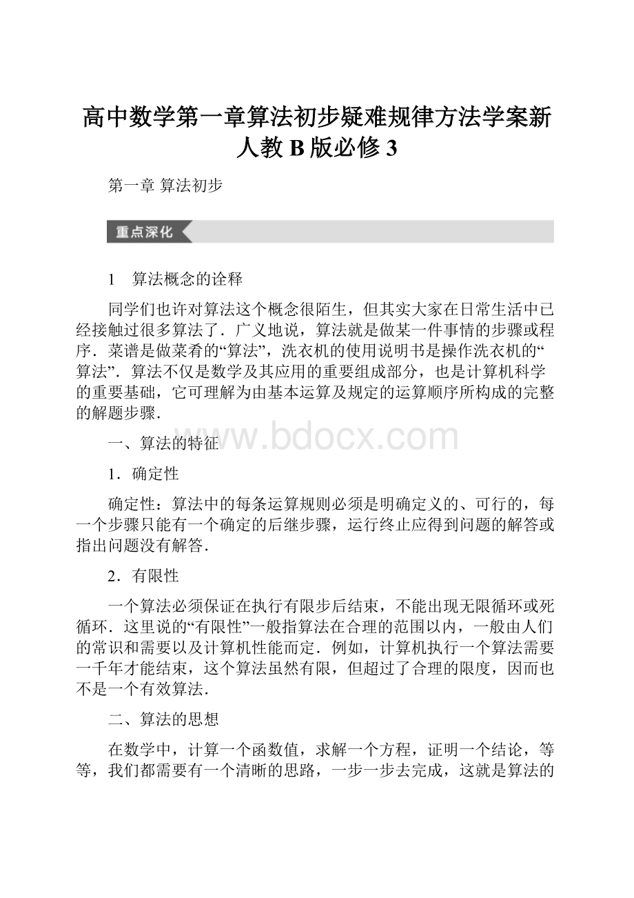 高中数学第一章算法初步疑难规律方法学案新人教B版必修3.docx_第1页