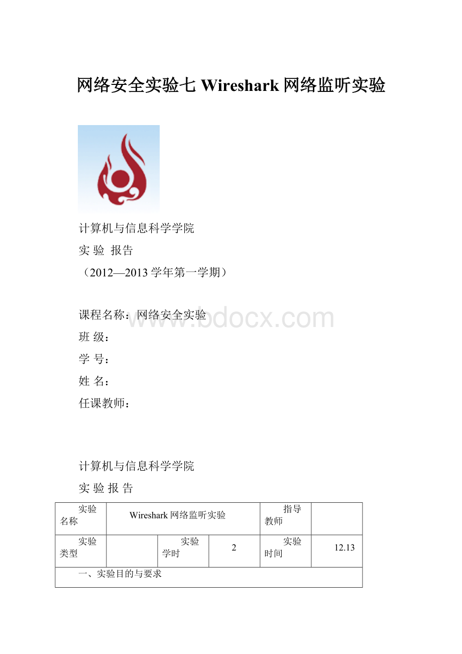 网络安全实验七Wireshark网络监听实验.docx_第1页