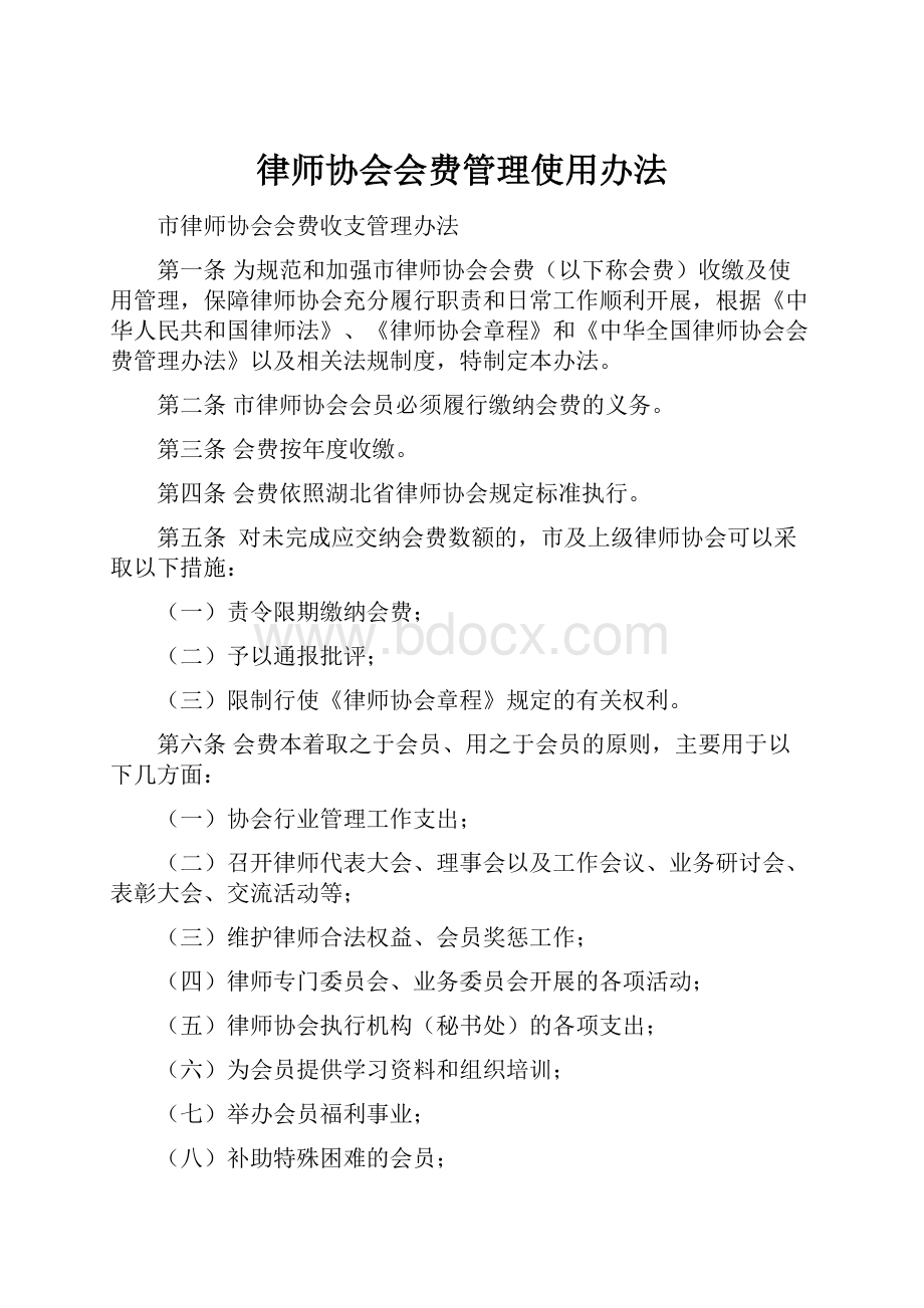 律师协会会费管理使用办法.docx_第1页