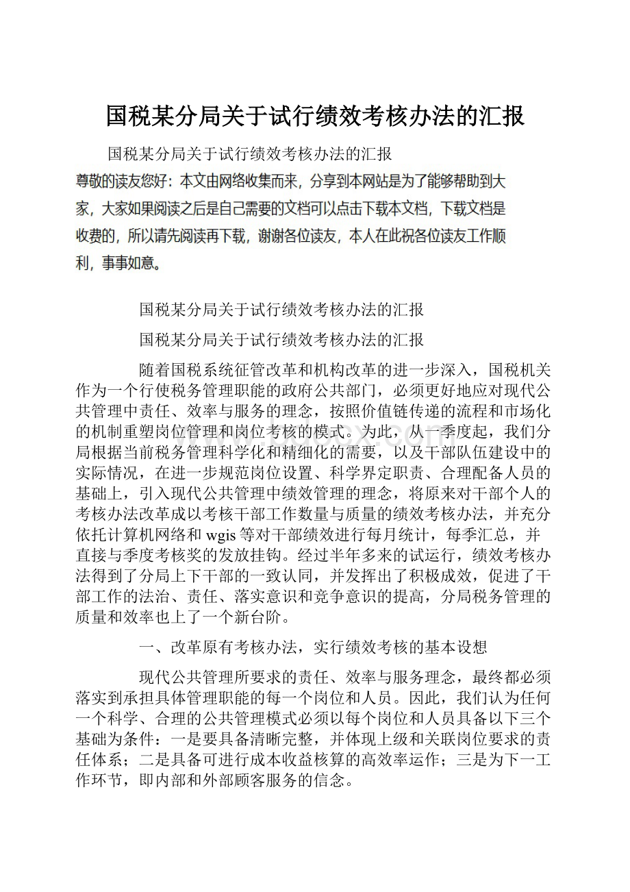 国税某分局关于试行绩效考核办法的汇报.docx_第1页