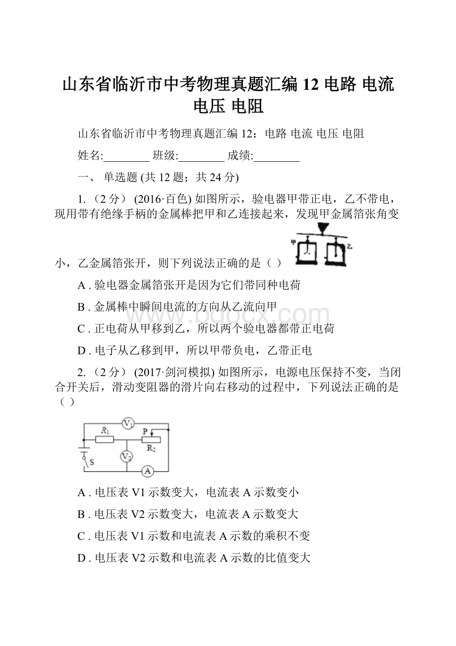 山东省临沂市中考物理真题汇编12电路 电流 电压 电阻.docx