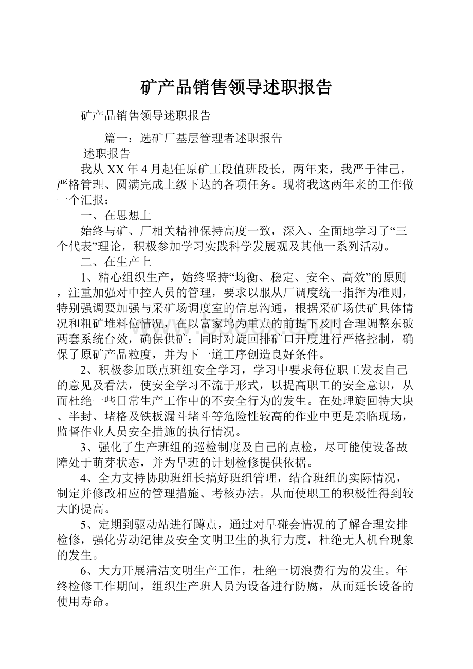 矿产品销售领导述职报告.docx