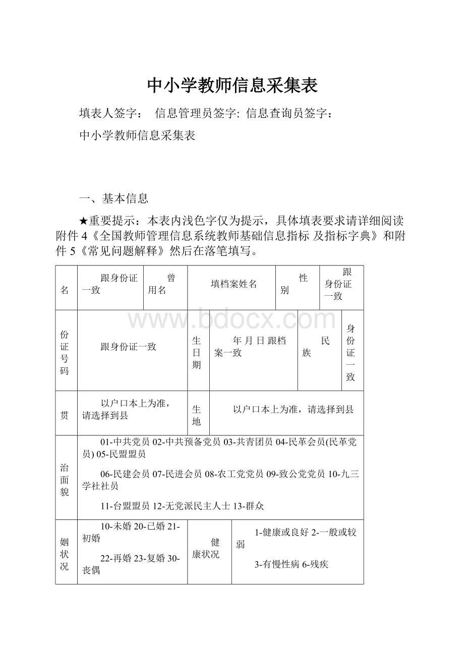 中小学教师信息采集表.docx