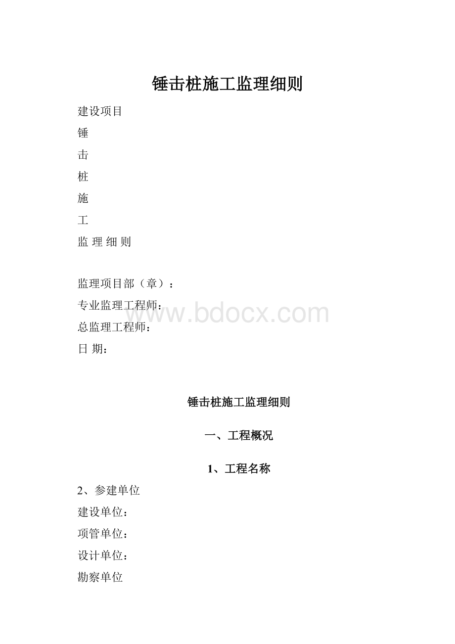 锤击桩施工监理细则.docx_第1页