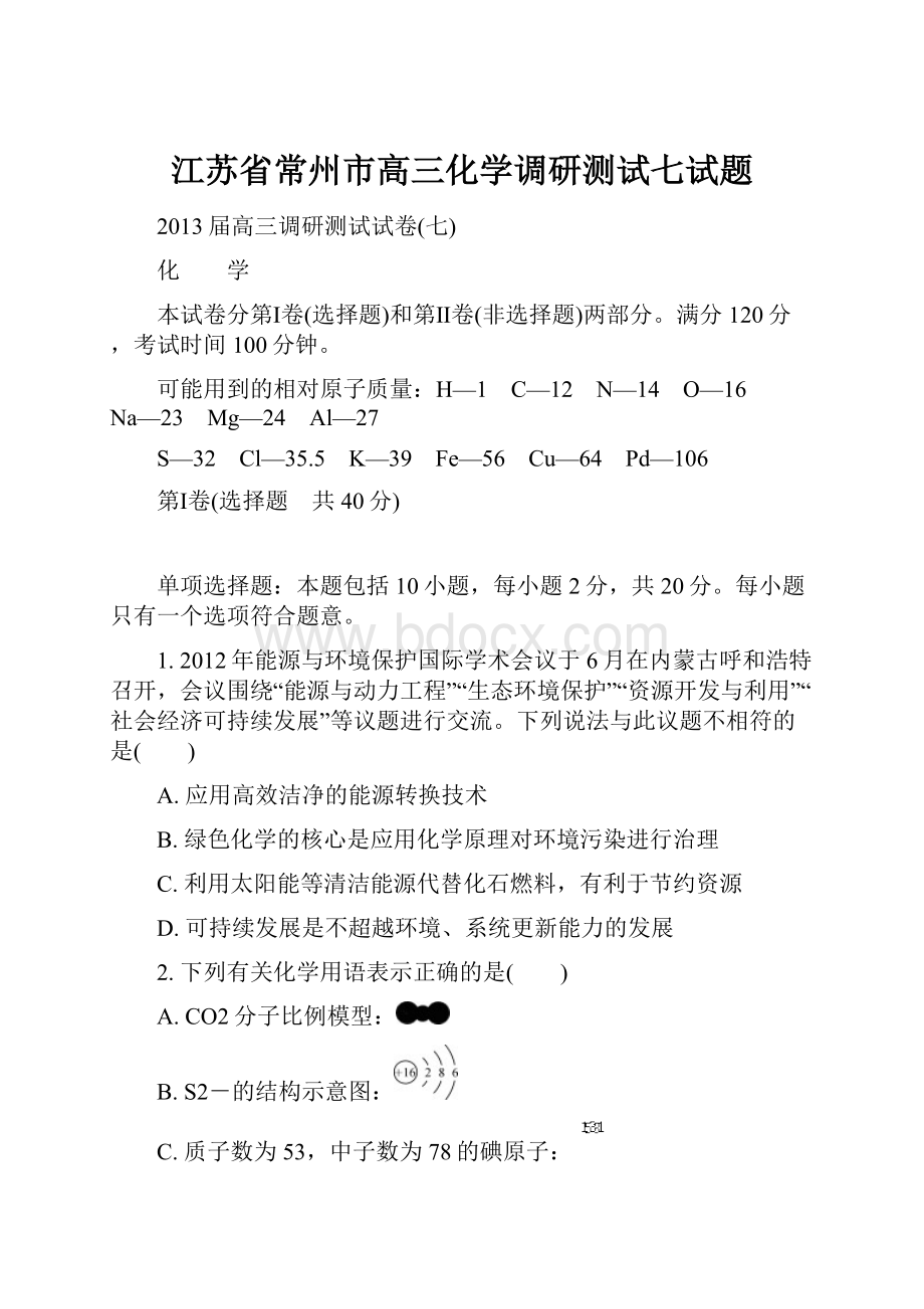 江苏省常州市高三化学调研测试七试题.docx