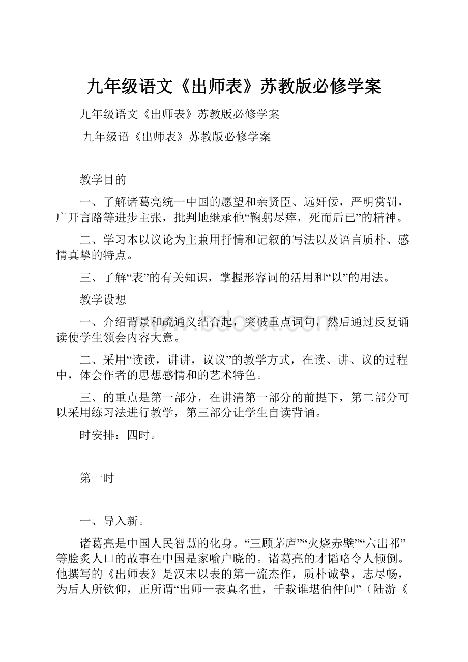 九年级语文《出师表》苏教版必修学案.docx