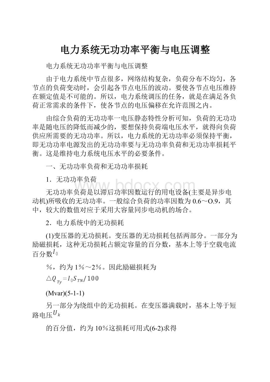 电力系统无功功率平衡与电压调整.docx