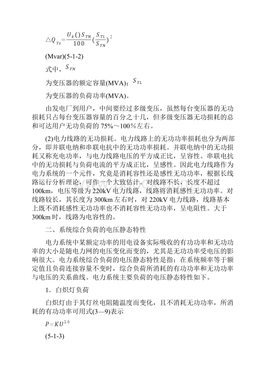 电力系统无功功率平衡与电压调整.docx_第2页