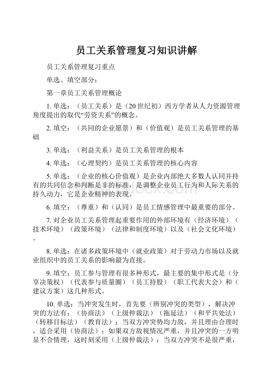 员工关系管理复习知识讲解.docx