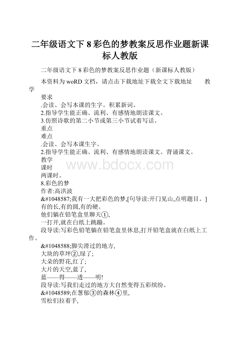 二年级语文下8彩色的梦教案反思作业题新课标人教版.docx_第1页