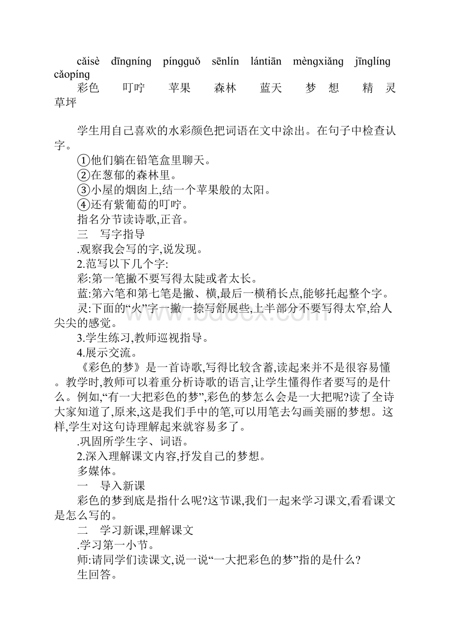 二年级语文下8彩色的梦教案反思作业题新课标人教版.docx_第3页