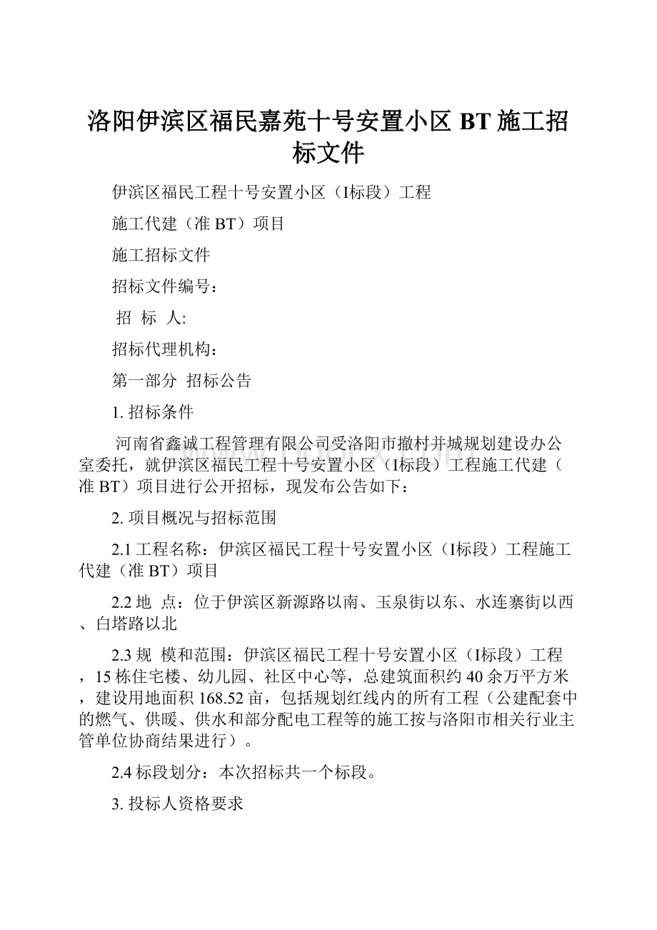 洛阳伊滨区福民嘉苑十号安置小区BT施工招标文件.docx_第1页