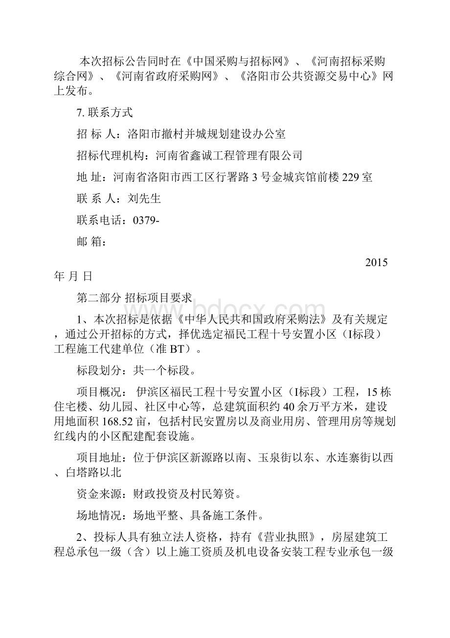 洛阳伊滨区福民嘉苑十号安置小区BT施工招标文件.docx_第3页