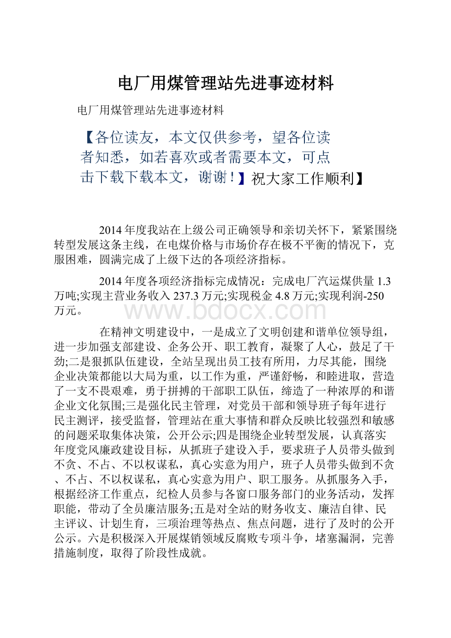 电厂用煤管理站先进事迹材料.docx