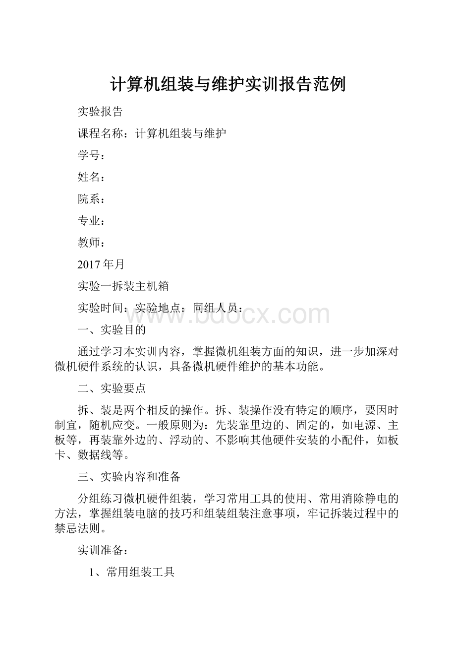 计算机组装与维护实训报告范例.docx