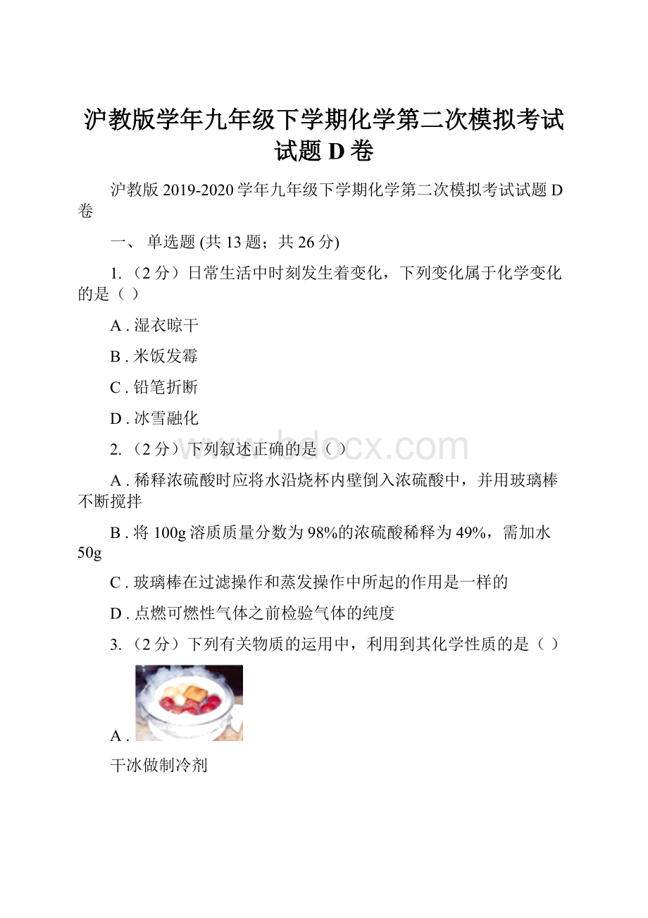 沪教版学年九年级下学期化学第二次模拟考试试题D卷.docx