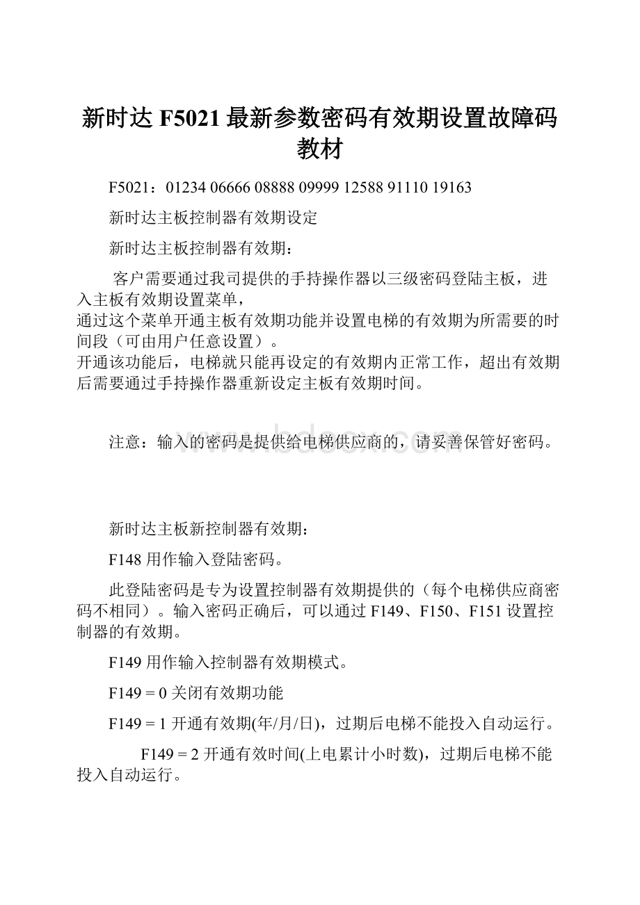 新时达F5021最新参数密码有效期设置故障码教材.docx_第1页