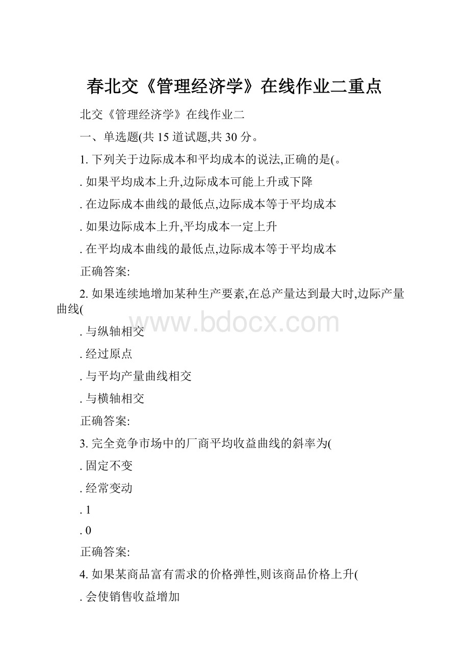 春北交《管理经济学》在线作业二重点.docx