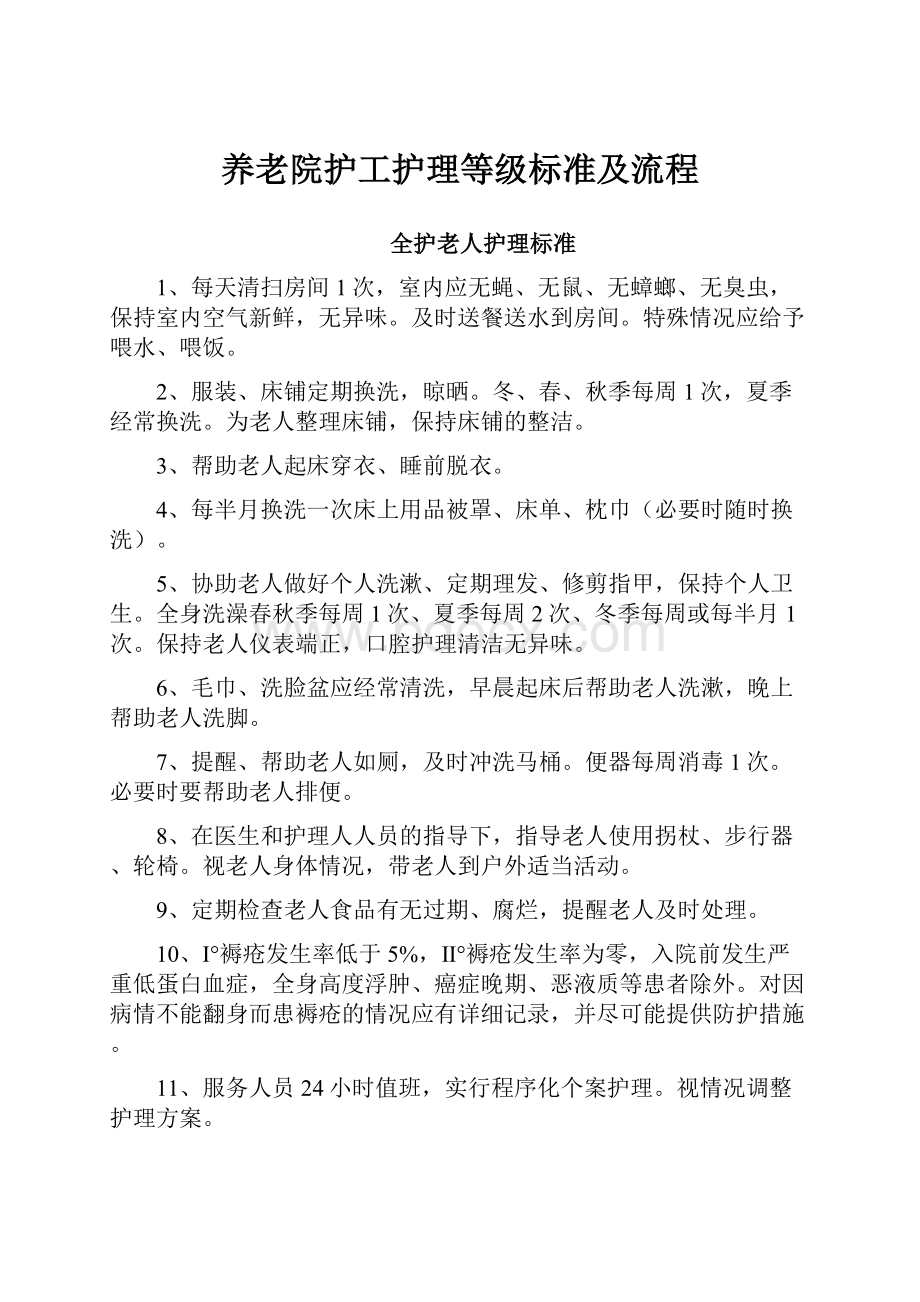 养老院护工护理等级标准及流程.docx