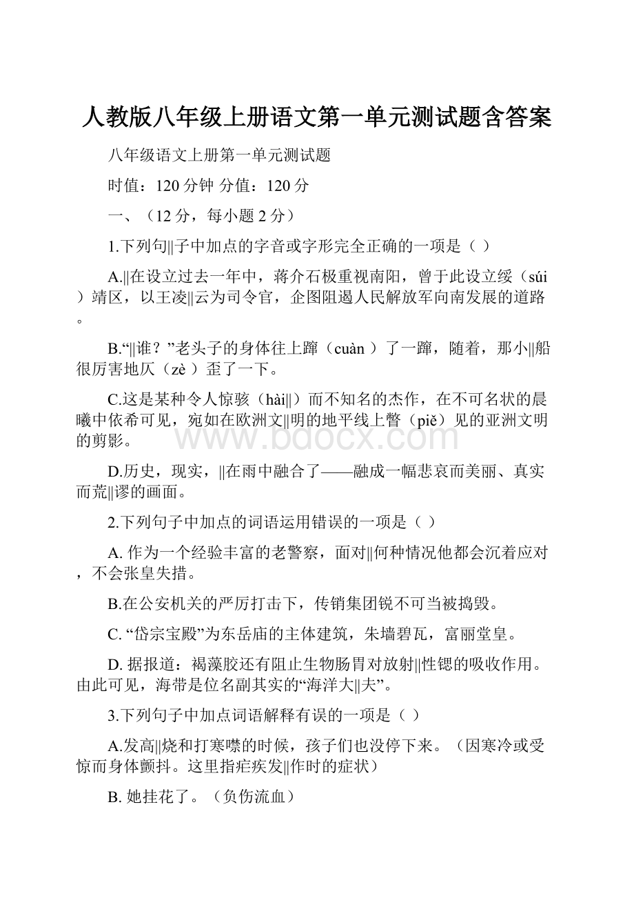 人教版八年级上册语文第一单元测试题含答案.docx