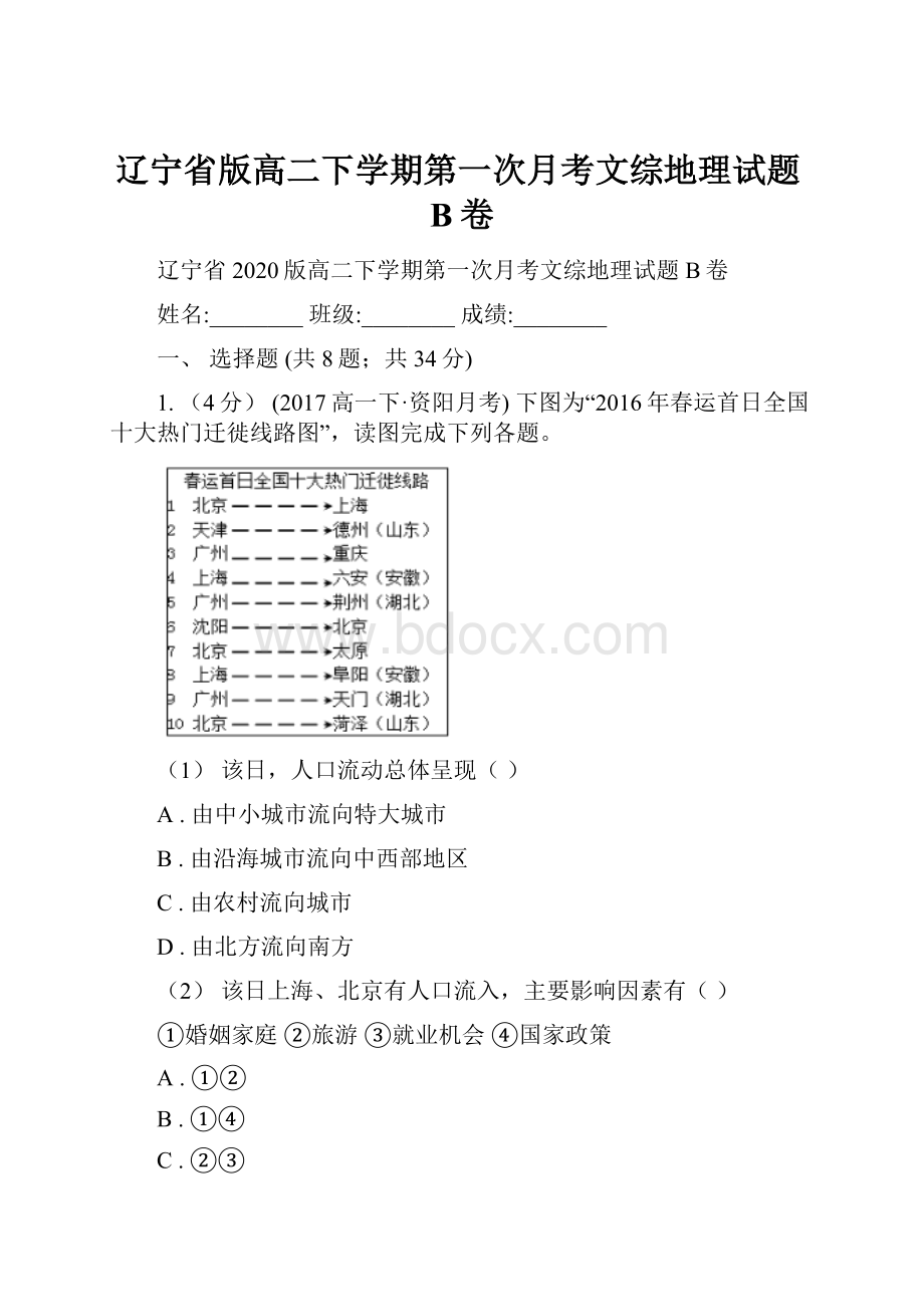 辽宁省版高二下学期第一次月考文综地理试题B卷.docx