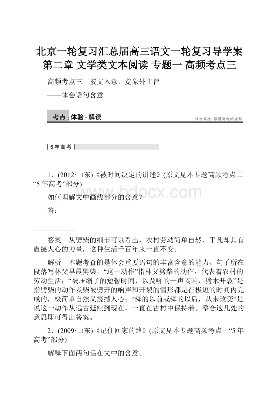 北京一轮复习汇总届高三语文一轮复习导学案第二章 文学类文本阅读 专题一 高频考点三.docx_第1页