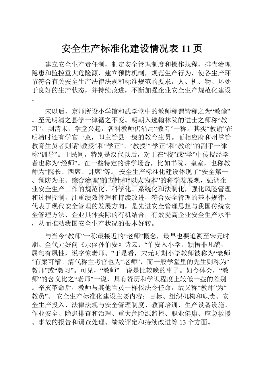 安全生产标准化建设情况表11页.docx