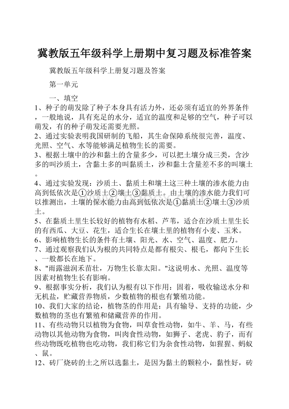 冀教版五年级科学上册期中复习题及标准答案.docx