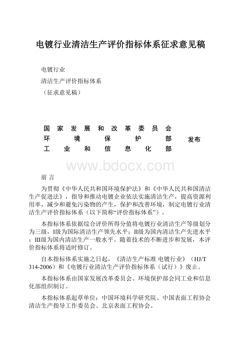 电镀行业清洁生产评价指标体系征求意见稿.docx