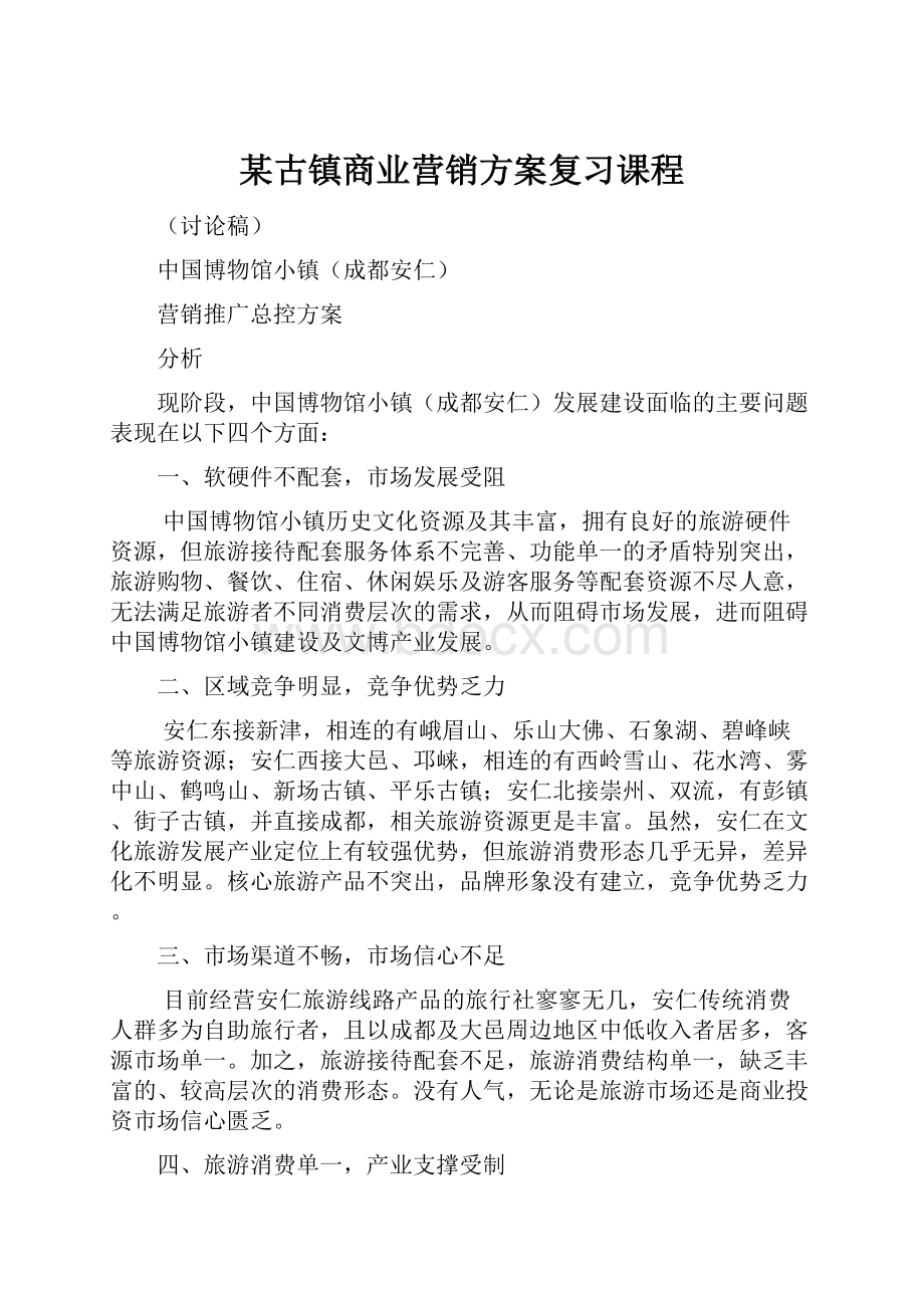 某古镇商业营销方案复习课程.docx_第1页