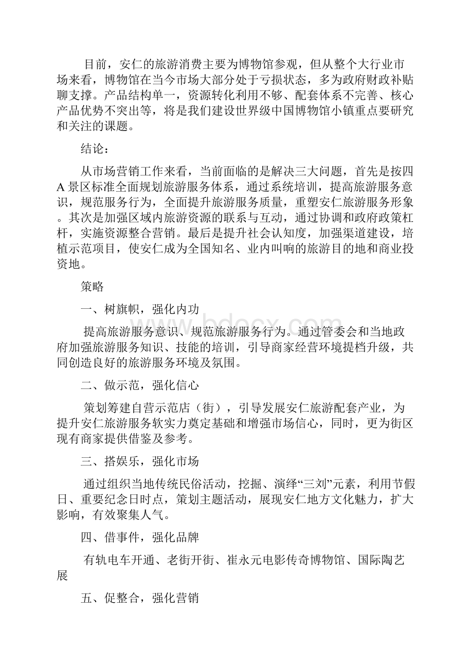 某古镇商业营销方案复习课程.docx_第2页