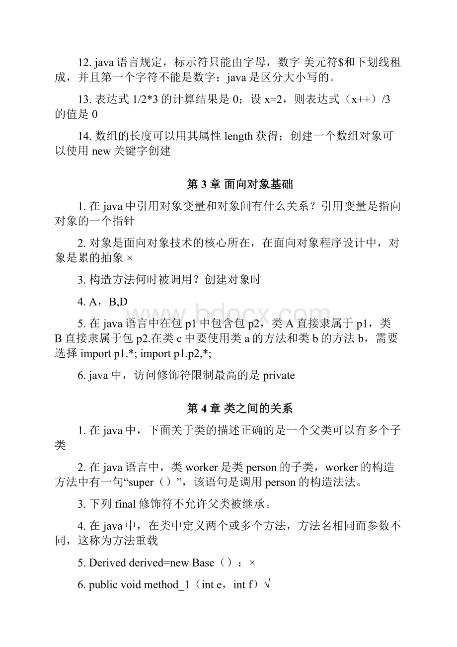 Javase课后题复习资料161.docx_第2页