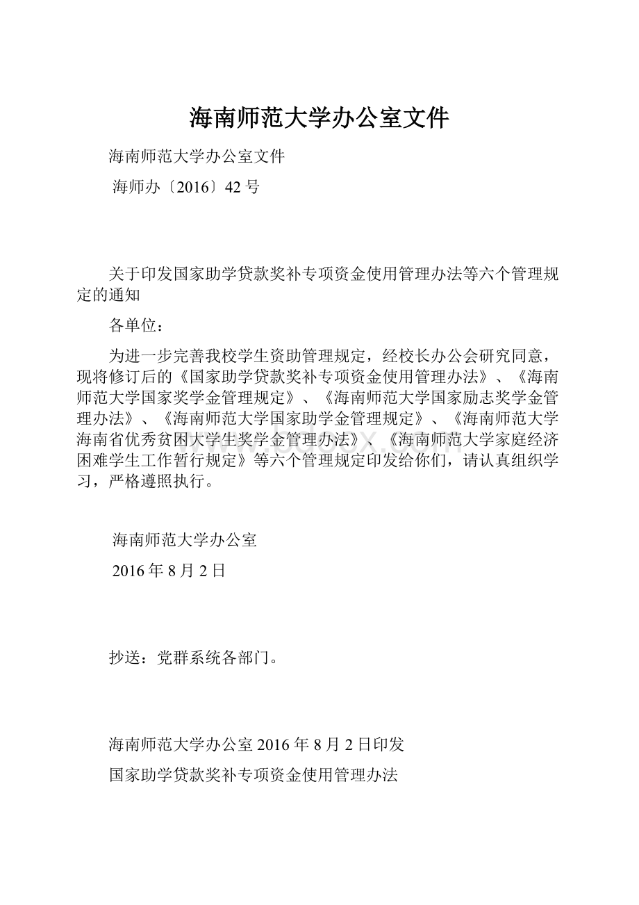 海南师范大学办公室文件.docx