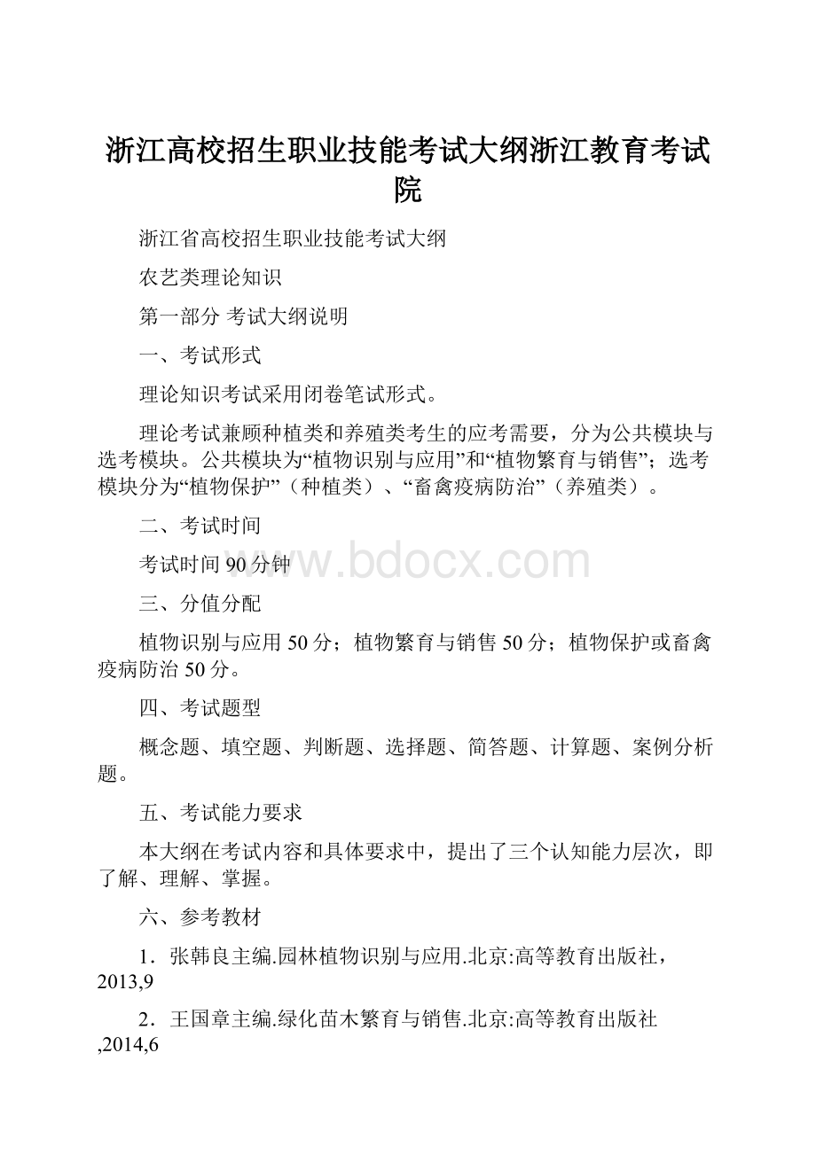 浙江高校招生职业技能考试大纲浙江教育考试院.docx