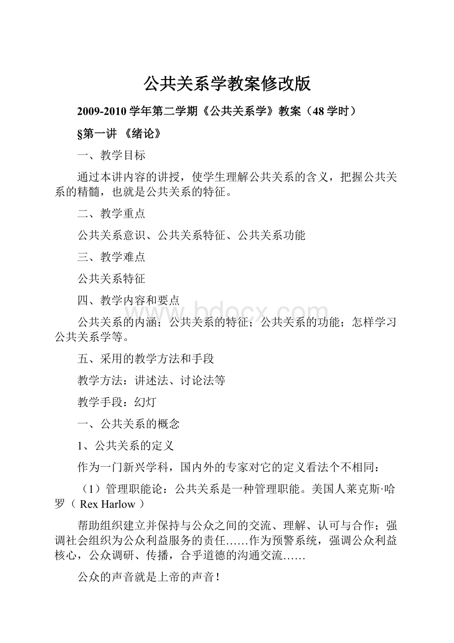 公共关系学教案修改版.docx_第1页