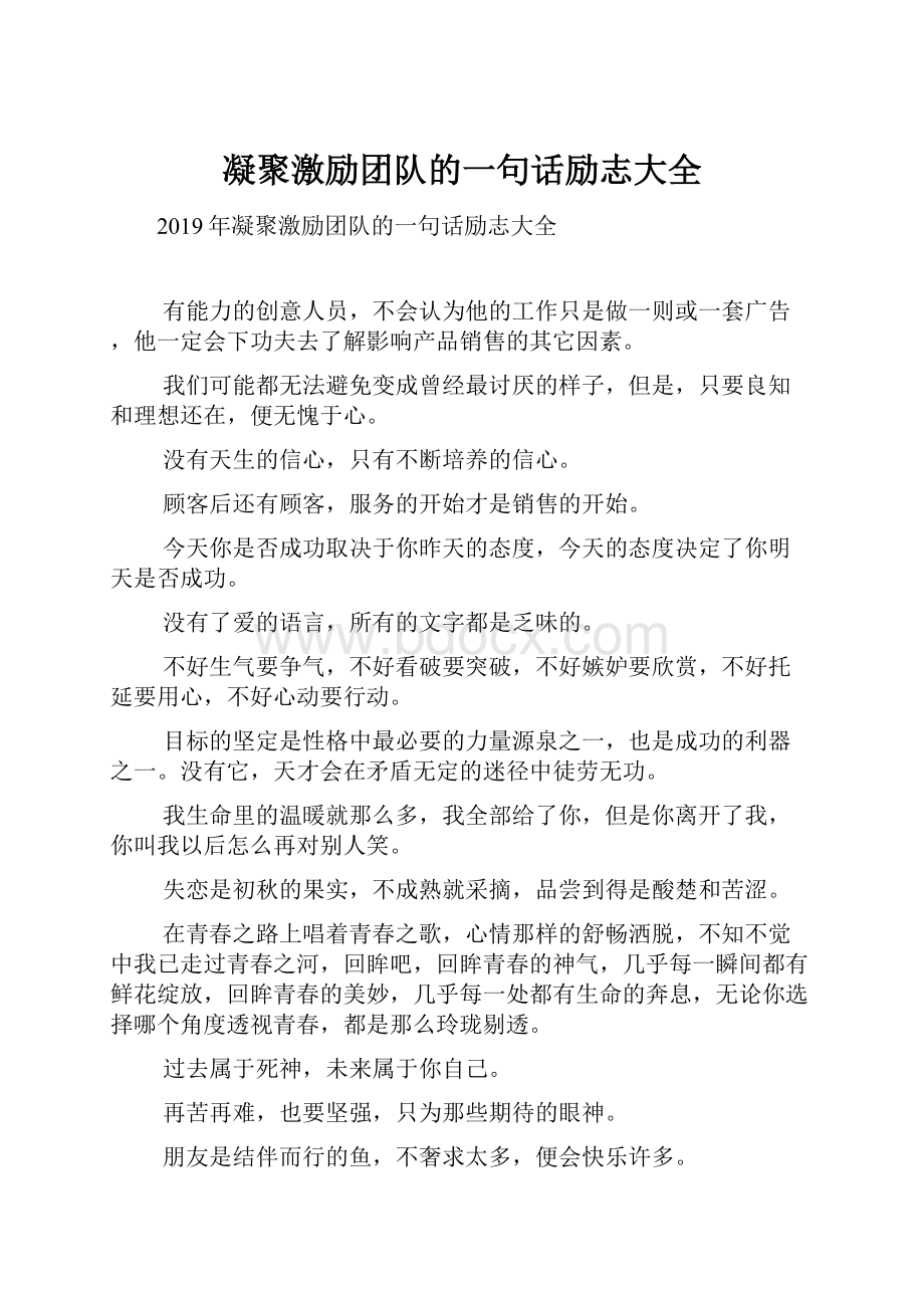 凝聚激励团队的一句话励志大全.docx_第1页