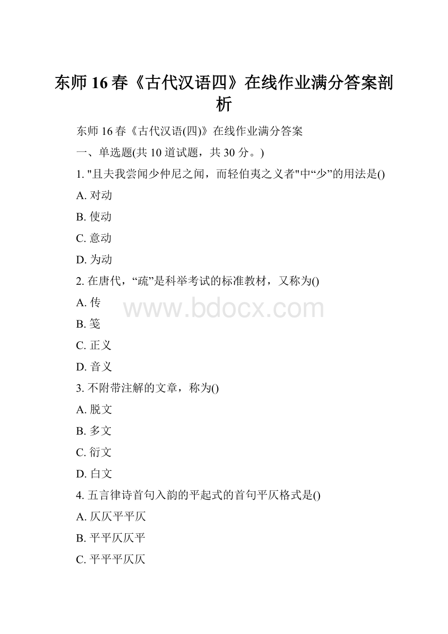 东师16春《古代汉语四》在线作业满分答案剖析.docx