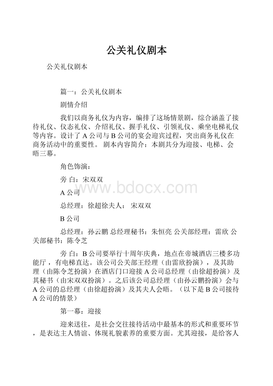 公关礼仪剧本.docx_第1页