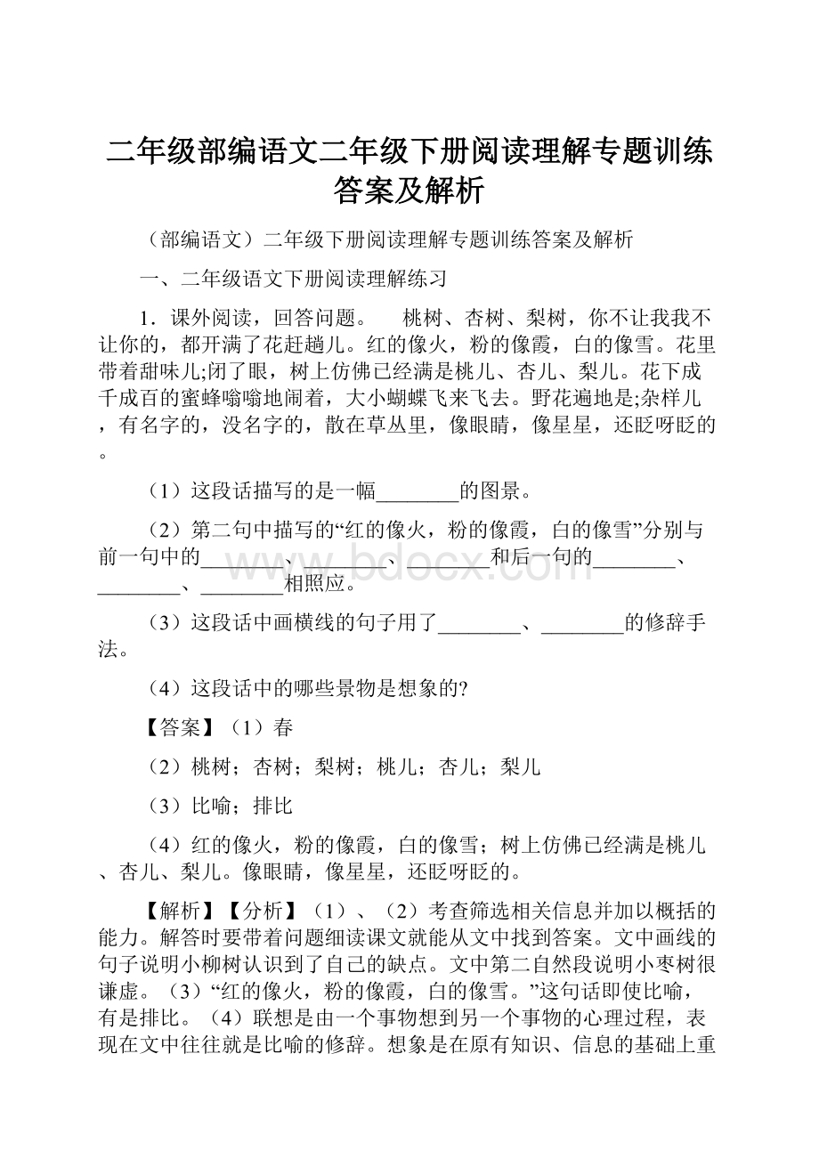 二年级部编语文二年级下册阅读理解专题训练答案及解析.docx_第1页