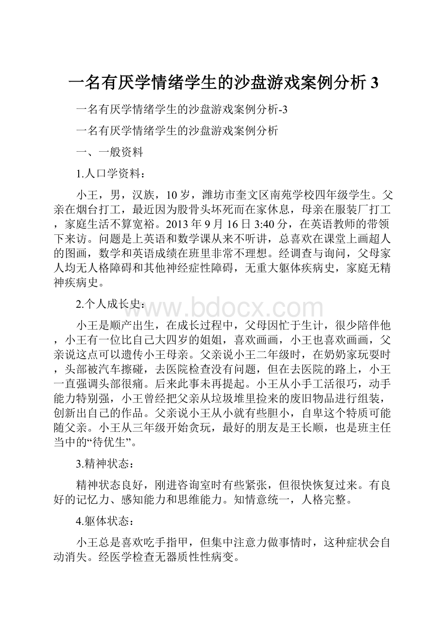 一名有厌学情绪学生的沙盘游戏案例分析3.docx