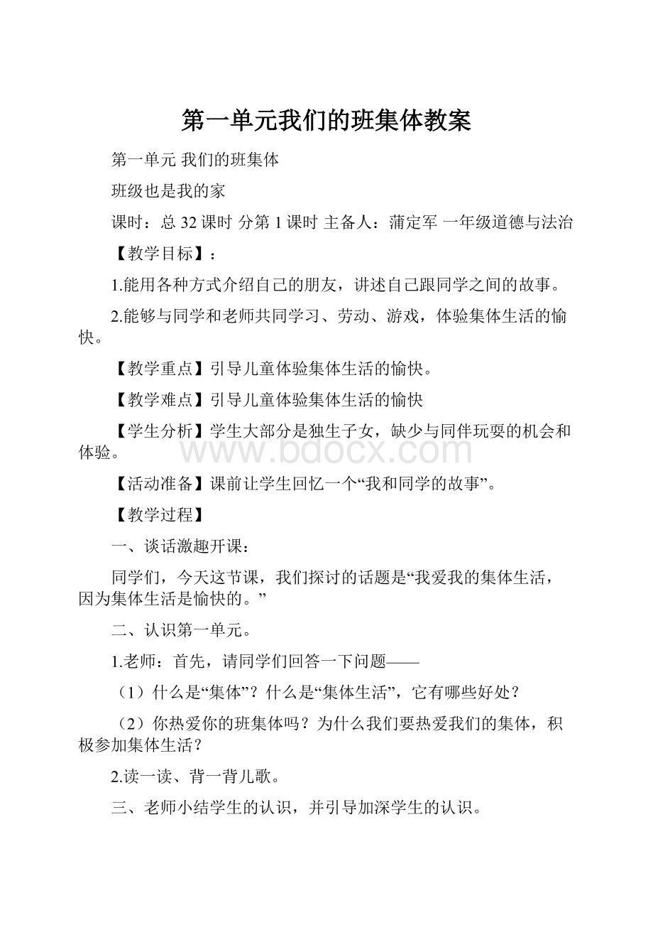 第一单元我们的班集体教案.docx_第1页