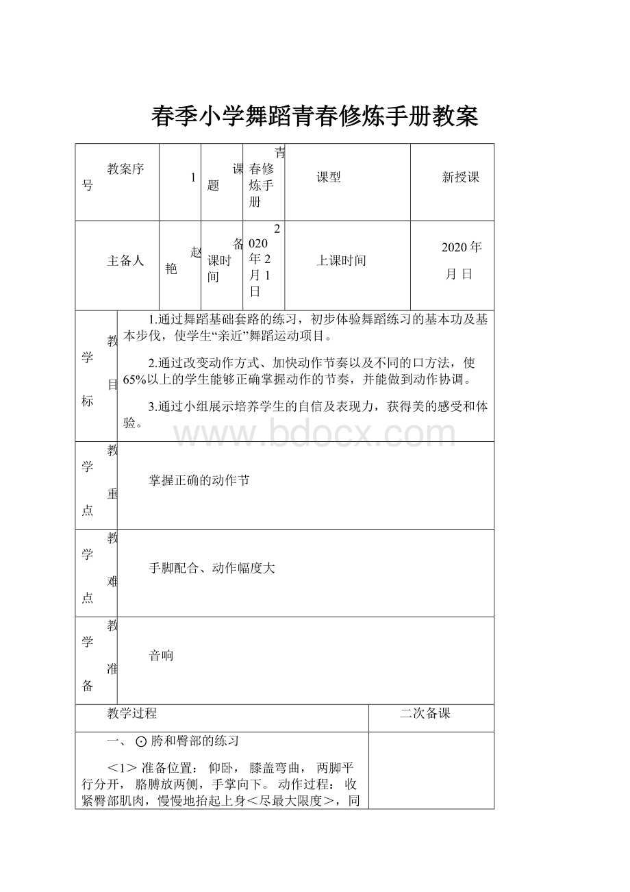 春季小学舞蹈青春修炼手册教案.docx_第1页