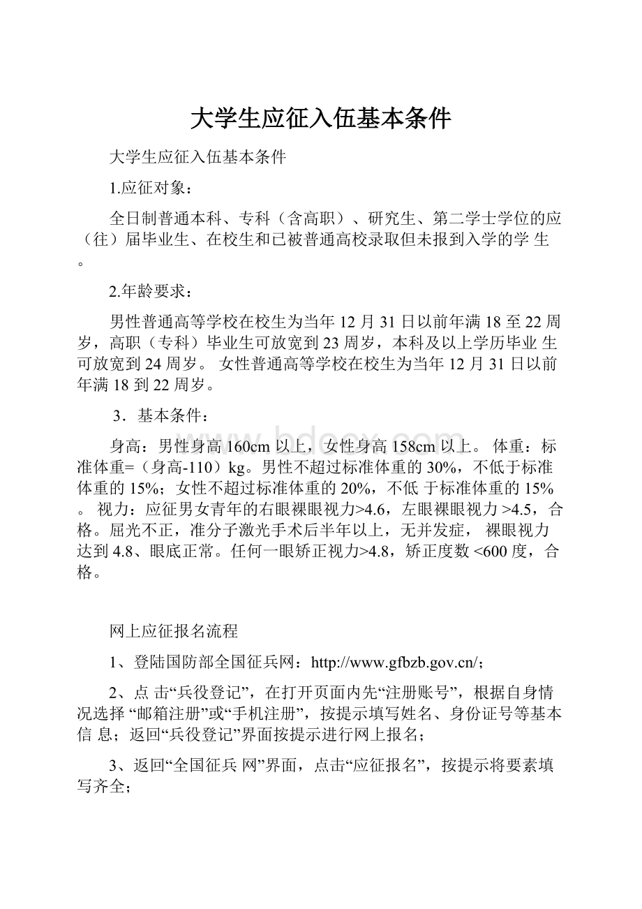 大学生应征入伍基本条件.docx_第1页